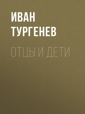 cover image of Отцы и дети